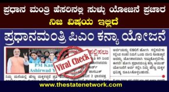 ‘ಪ್ರಧಾನಮಂತ್ರಿ ಪಿಎಂ ಕನ್ಯಾ ಯೋಜನೆ’ ಎಂದು ಸುಳ್ಳು ಪ್ರಚಾರ: ನಿಜಾಂಶ ಇಲ್ಲಿದೆ