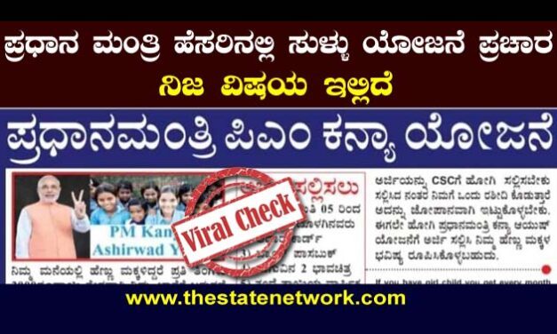‘ಪ್ರಧಾನಮಂತ್ರಿ ಪಿಎಂ ಕನ್ಯಾ ಯೋಜನೆ’ ಎಂದು ಸುಳ್ಳು ಪ್ರಚಾರ: ನಿಜಾಂಶ ಇಲ್ಲಿದೆ