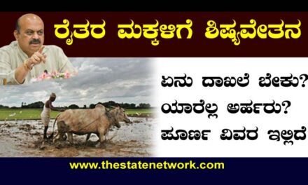 ರೈತರ ಮಕ್ಕಳ ಶಿಷ್ಯವೇತನ: ಪಡೆಯುವುದು ಹೇಗೆ? ಪೂರ್ಣ ವಿವರ ಇಲ್ಲಿದೆ