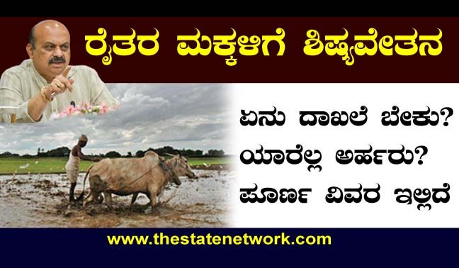ರೈತರ ಮಕ್ಕಳ ಶಿಷ್ಯವೇತನ: ಪಡೆಯುವುದು ಹೇಗೆ? ಪೂರ್ಣ ವಿವರ ಇಲ್ಲಿದೆ