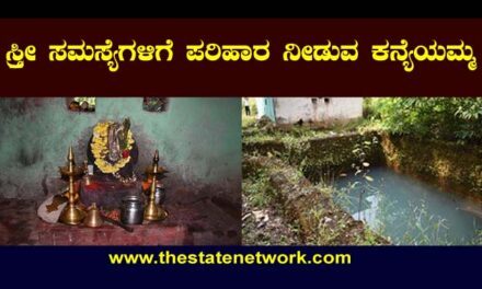 ಸ್ತ್ರೀ ಸಮಸ್ಯೆಗಳಿಗೆ ಪರಿಹಾರ ನೀಡುವ ಕನ್ಯೆಯಮ್ಮ