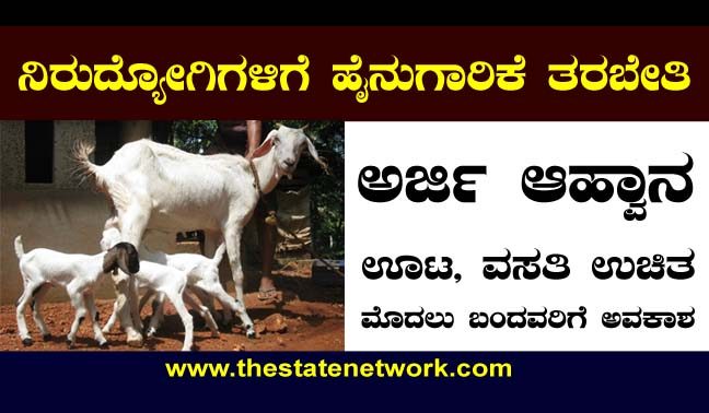 ಹೈನುಗಾರಿಕೆ – ಎರೆಹುಳು ಗೊಬ್ಬರ ತಯಾರಿಕೆ ಉಚಿತ ತರಬೇತಿಗೆ ಅರ್ಜಿ ಆಹ್ವಾನ