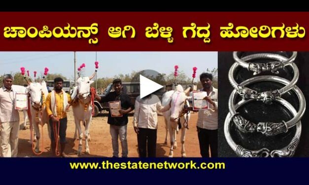 ಚಾಂಪಿಯನ್ಸ್ ಆಗಿ ಬೆಳ್ಳಿ ಗೆದ್ದ ಹೋರಿಗಳು