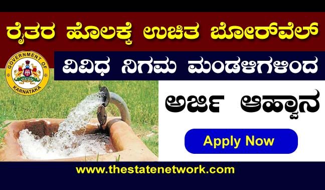 ಗಂಗಾ-ಕಲ್ಯಾಣ ನೀರಾವರಿ ಸೌಲಭ್ಯಕ್ಕೆ ಅರ್ಜಿ ಆಹ್ವಾನ