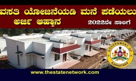 ವಸತಿ ಯೋಜನೆಯಡಿ ಮನೆ ಪಡೆಯಲು ಅರ್ಜಿ ಆಹ್ವಾನ
