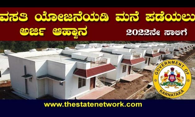 ವಸತಿ ಯೋಜನೆಯಡಿ ಮನೆ ಪಡೆಯಲು ಅರ್ಜಿ ಆಹ್ವಾನ