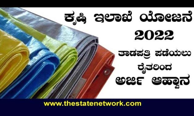 ತಾಡಪತ್ರಿ ಪಡೆಯಲು ರೈತರಿಂದ ಅರ್ಜಿ ಆಹ್ವಾನ