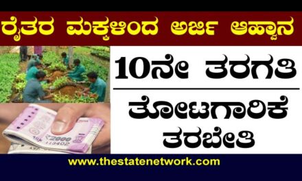 ತೋಟಗಾರಿಕೆ ತರಬೇತಿಗೆ ರೈತರ ಮಕ್ಕಳಿಂದ ಅರ್ಜಿ ಆಹ್ವಾನ