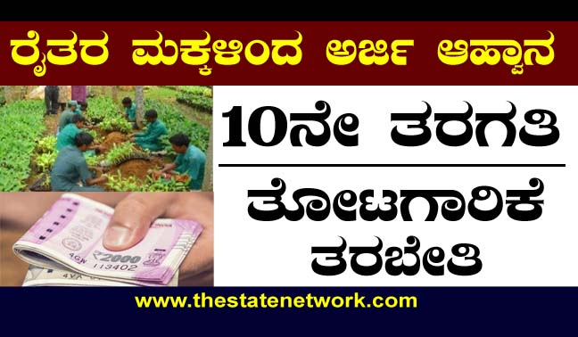ತೋಟಗಾರಿಕೆ ತರಬೇತಿಗೆ ರೈತರ ಮಕ್ಕಳಿಂದ ಅರ್ಜಿ ಆಹ್ವಾನ