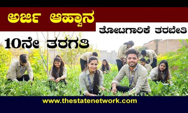 ತೋಟಗಾರಿಕಾ ತರಬೇತಿಗೆ ಅರ್ಜಿ
