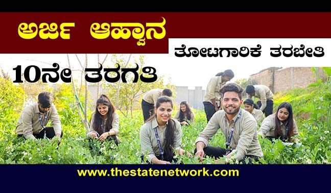 ತೋಟಗಾರಿಕಾ ತರಬೇತಿಗೆ ಅರ್ಜಿ