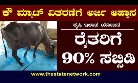 ಕೌ ಮ್ಯಾಟ್ ಸೌಲಭ್ಯಕ್ಕೆ ಅರ್ಜಿ ಆಹ್ವಾನ