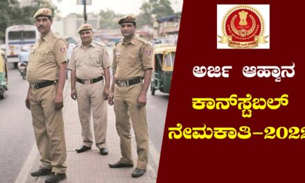 835 ಹೆಡ್ ಕಾನಸ್ಟೇಬಲ್ ಹುದ್ದೆಗಳ ಭರ್ತಿಗೆ ಅರ್ಜಿ ಆಹ್ವಾನ