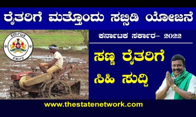 Good News: ರೈತರಿಗೆ ಮತ್ತೊಂದು ಸಬ್ಸಿಡಿ ಯೋಜನೆ