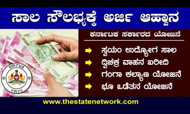 ವಿವಿಧ ಸಾಲ ಸೌಲಭ್ಯ- ನಿಗಮಗಳಿಂದ ಅರ್ಜಿ ಆಹ್ವಾನ