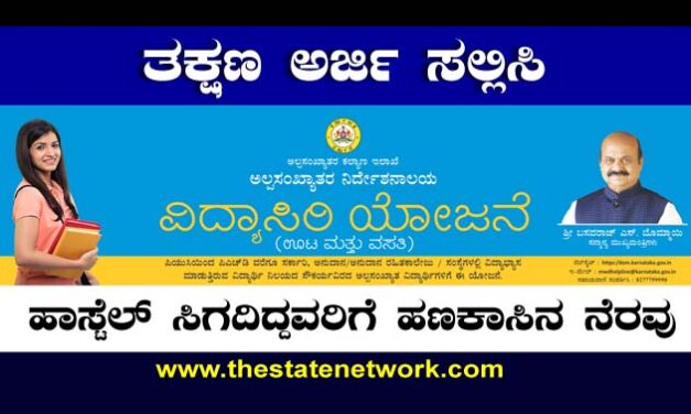 Vidyasiri Scholarship: ವಿದ್ಯಾಸಿರಿ ಅರ್ಜಿ ಸಲ್ಲಿಸುವುದು ಹೇಗೆ ಗೊತ್ತಾ?