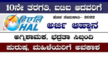 ಅರ್ಜಿ ಆಹ್ವಾನ: HAL ಫೈರ್‌ಮ್ಯಾನ್, ಸೆಕ್ಯುರಿಟಿ ಗಾರ್ಡ್ ನೇಮಕಾತಿ