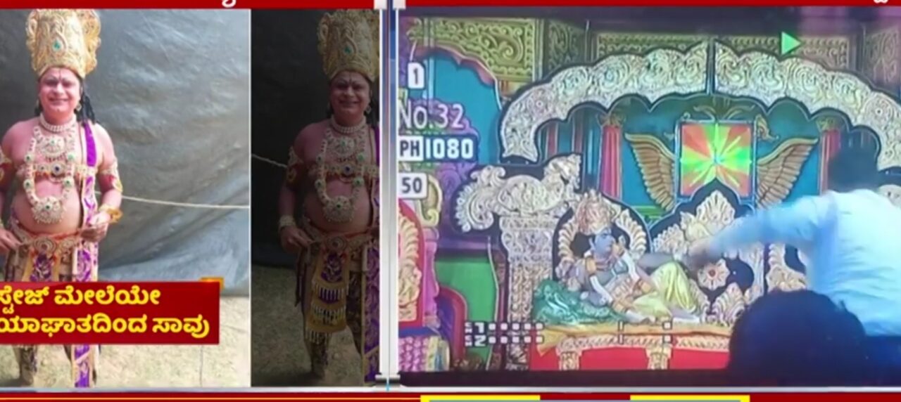 ಸ್ಟೇಜ್ ಮೇಲೆ ಕುಸಿದು ಬಿದ್ದು ಕಲಾವಿದ ಸಾವು