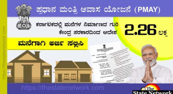 PMAY: ಪ್ರಧಾನ ಮಂತ್ರಿ ಆವಾಸ ಯೋಜನೆಗೆ ಅರ್ಜಿ