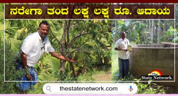 ರೈತನ ಬಾಳಲ್ಲಿ ಜೀವಜಲ ತುಂಬಿದ ರಿಂಗ್ ಮಾಸ್ಟರ್ ನರೇಗಾ