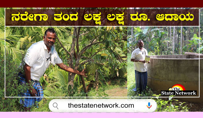 ರೈತನ ಬಾಳಲ್ಲಿ ಜೀವಜಲ ತುಂಬಿದ ರಿಂಗ್ ಮಾಸ್ಟರ್ ನರೇಗಾ